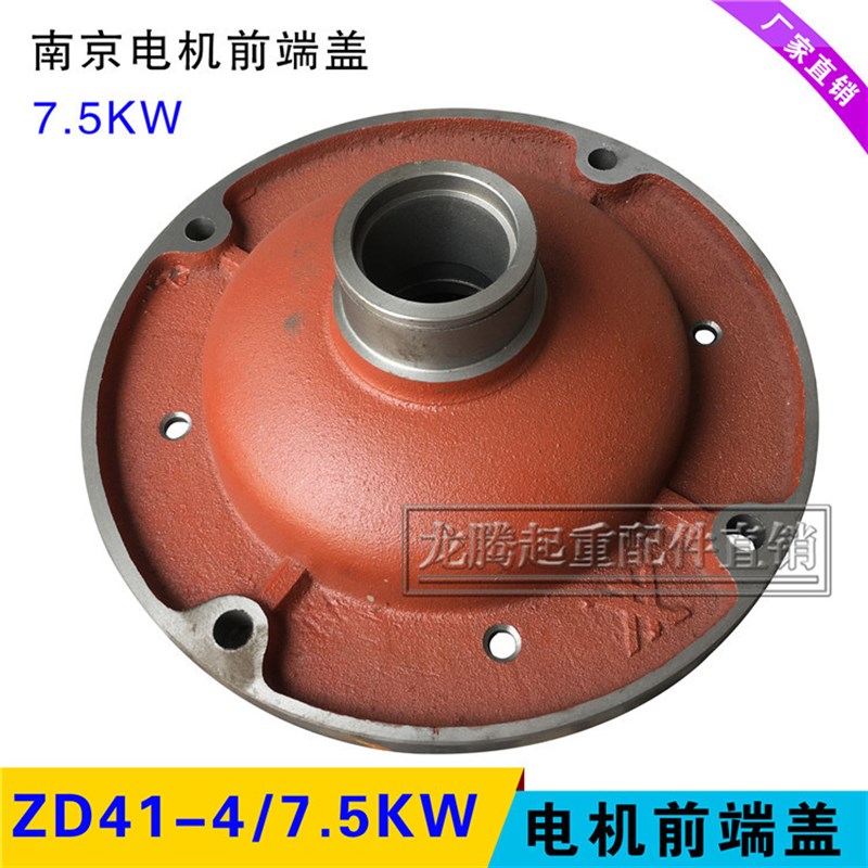 南京江陵总厂特种 ZD 7.5KW电机前端盖 5T电动葫芦配件 锥形电机