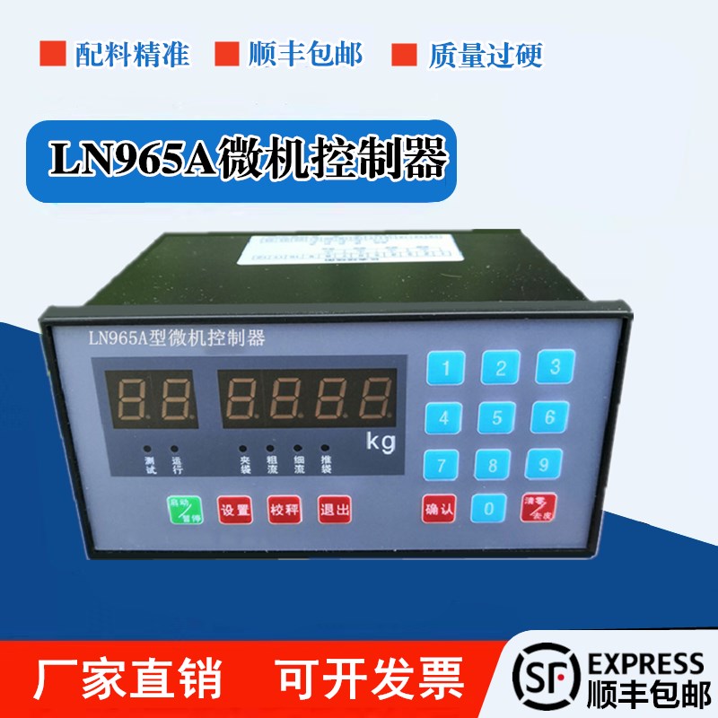 15J通用腻子面粉多功能包装机称重显示仪表:LN965A微机控制器