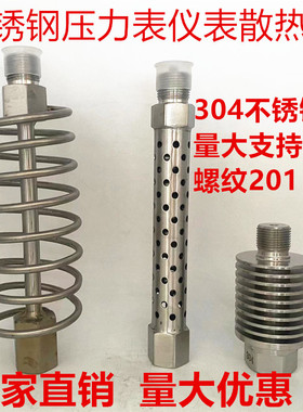 压力表散热器不锈钢仪表散热器20*1.5 14*1.5 4分1/2dn15变送器
