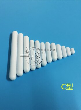 聚四氟搅拌子 C型 c10c15c20c25c30c35c40c45c50 四氟 磁力搅拌子