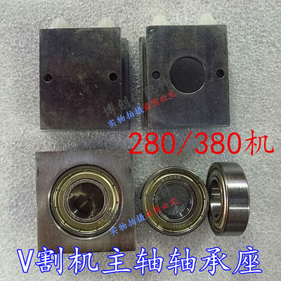 V割机刀轴轴承座V-CUT机主轴轴承座380机轴承280轴承座380轴承座