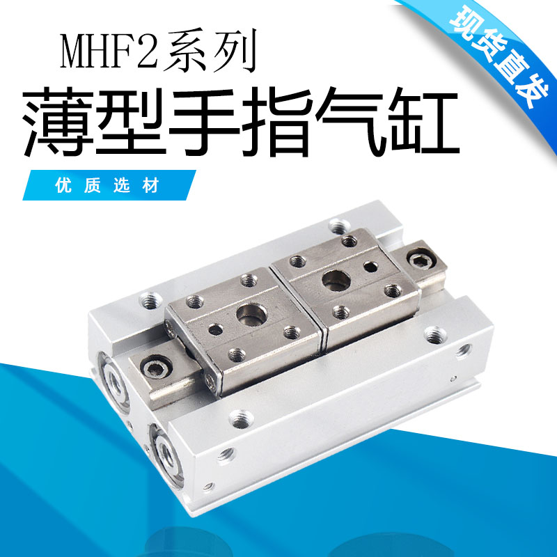 导轨滑台气动手指气缸气爪MHF2-8D/12D/16D/20D/1/2平行薄型气爪
