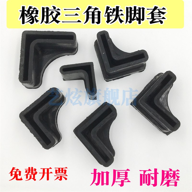 底部加厚橡胶三角铁脚套胶套 角铁架橡胶脚套脚垫 钢管外套