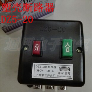 上海第三人民开关厂 塑壳断路器 DZ5-20/330 空气开关 空气开关