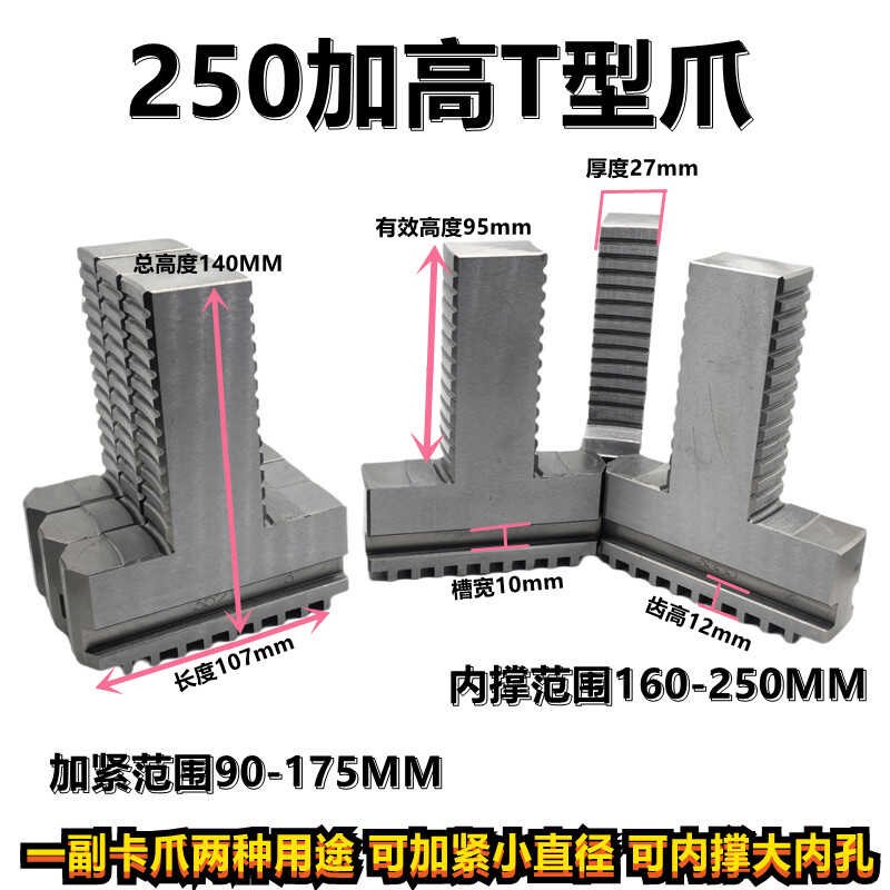三爪加高爪加长可夹可撑 250三爪卡盘T型加高卡爪 环球250T型卡爪