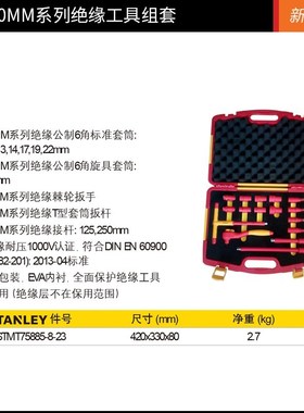 史丹利/STANNLEY16件10MM系列绝缘工具组套 STMT75885-8-23