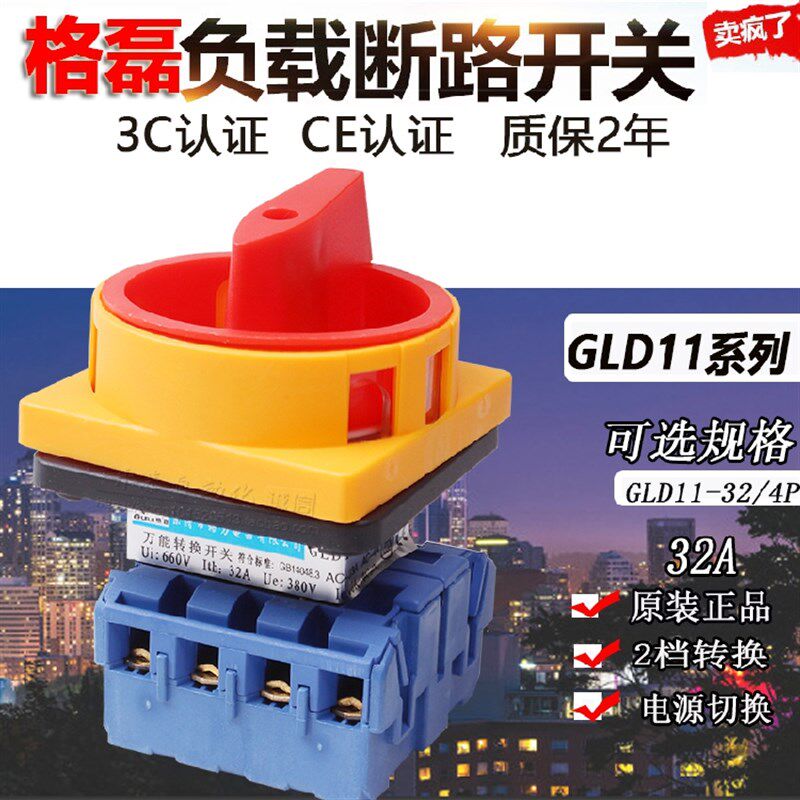 GLD11-32A/4P原装乐清格磊负载断路开关电源切断开关4极转换开关