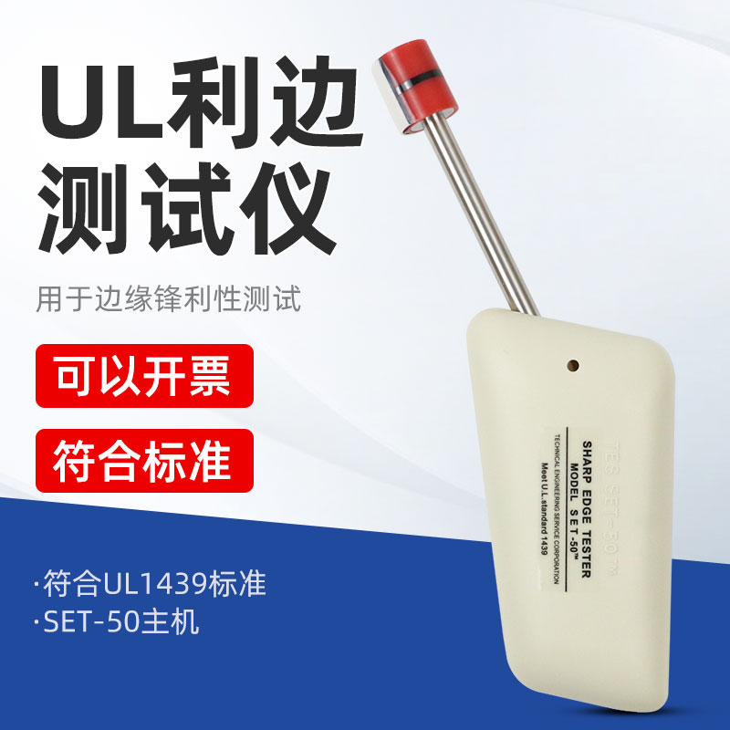 UL1439利边测试仪SET-50锐利边测试器玩具电器金属边框检测仪TC-3