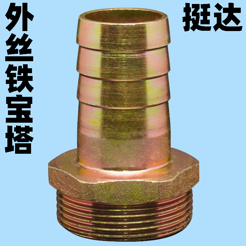 外丝铁宝塔软管皮管水管接头4 6分 1 1.2 1.5寸水泵水咀1/2 3/4