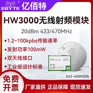亿佰特HW3000无线通信数传射频收发模块433/470MHz小体积低功耗