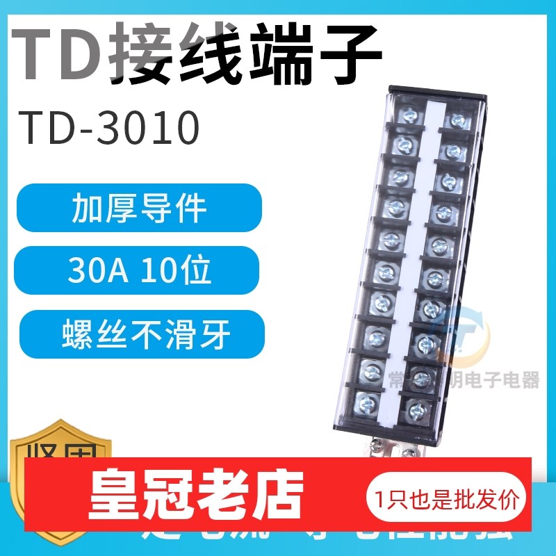 TD-3010组合式接线排连接器 接线排端子排30A 10组接插件端子