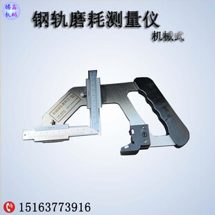 钢轨磨耗测量尺 JTMH-B机械式轨道磨耗仪 SGM数显轨道磨损检测器