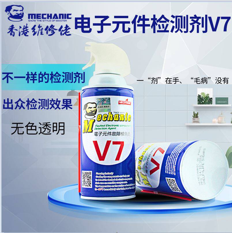 原装正品维修佬 V7检测剂 元器件故障 线路短路 电子元件降温喷剂