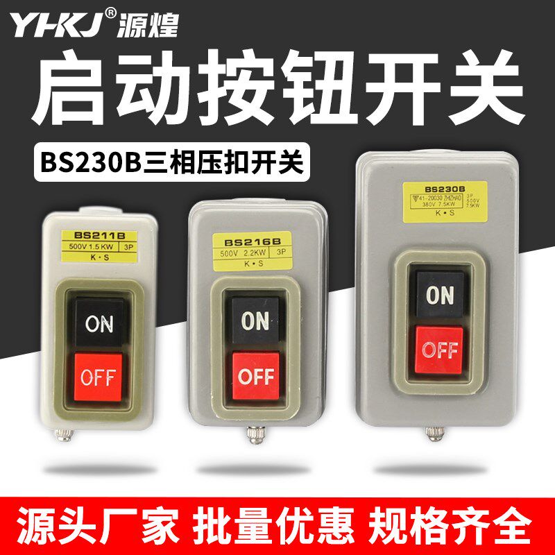 三相电机启动控制按钮押压扣开关BS211B-216B-230B电动机停止380V