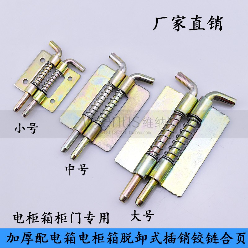 海坦CL225弹簧插销 铁皮柜门铰链  配电箱插销铰链 脱卸焊接合页