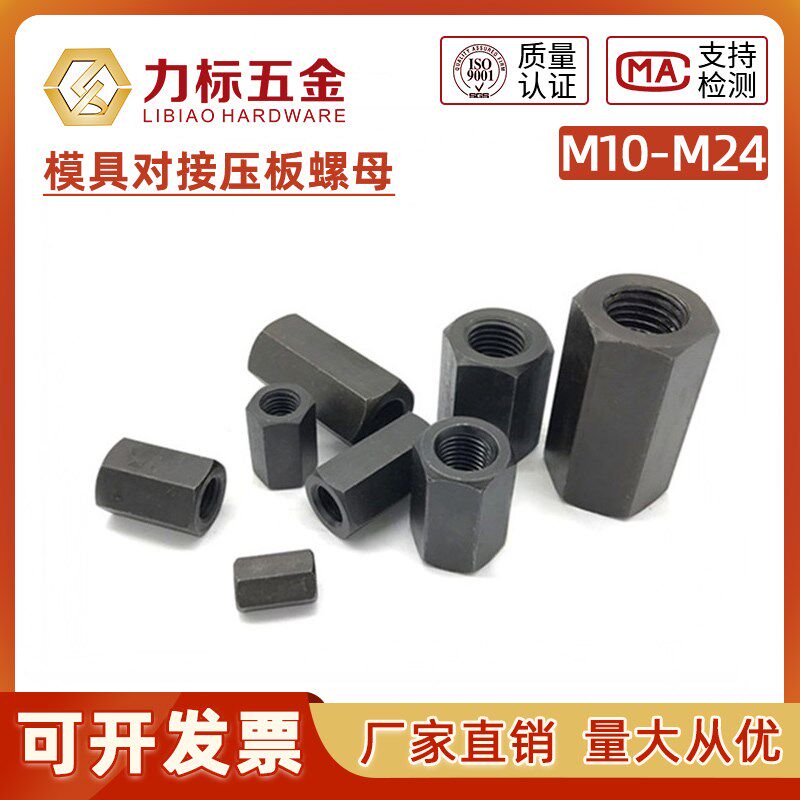 模具配件压板螺母六角对接加长特长螺母M10/12/14/16/18/20/22/24