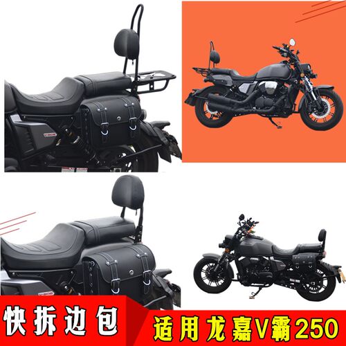 适用龙嘉V霸250加宽坐垫折叠靠背后货架尾架挂包快拆边包支架改装