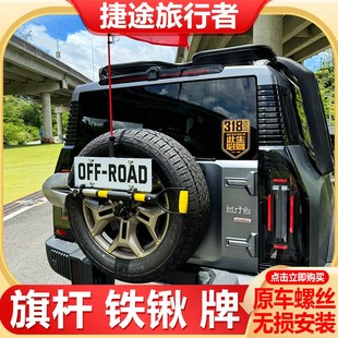 备胎倒车刹车灯架兵工铲天线架 捷途旅行者旗杆架牌照架铁锹架改装