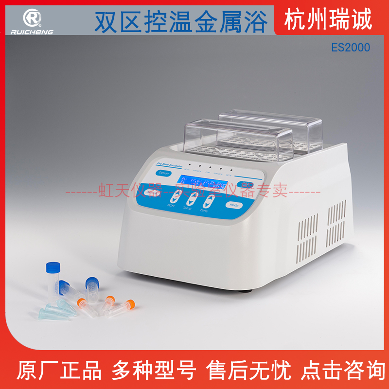 杭州瑞诚 双区控温金属浴  ES2000 干式恒温器  自带温度校准功能