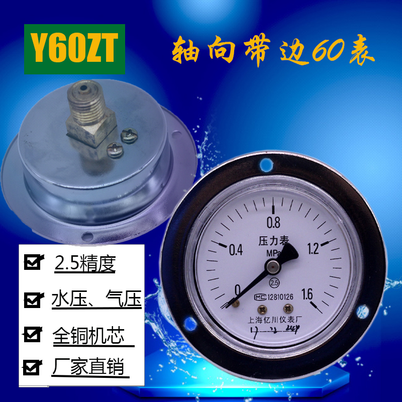 Y60ZT轴向带边压力表 固定面板式水泵空压机压力表 0-1.6MPA