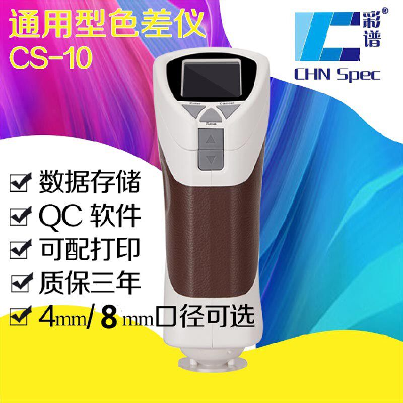 彩谱CS-10高精度便携式色差仪塑胶布匹油漆色彩分析检测仪比色计