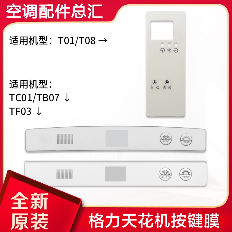 适用格力空调天花机T01T08TC01TB07TF03显示板按键膜控制面板贴膜