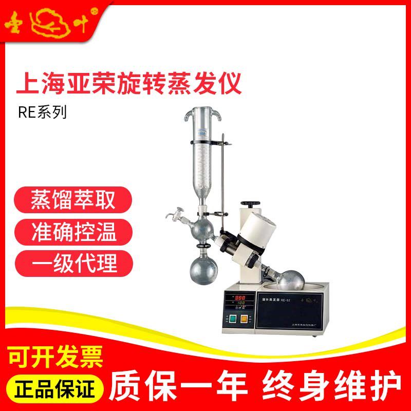 上海亚荣RE-52C/52CS/52A/52AA旋转蒸发器蒸发仪实验室水浴旋蒸仪