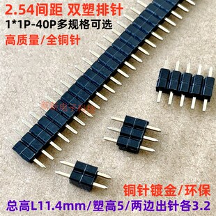 2.54MM间距 双塑排针 L11.4mm 塑高5.0mm 居中排针 单排双塑插针