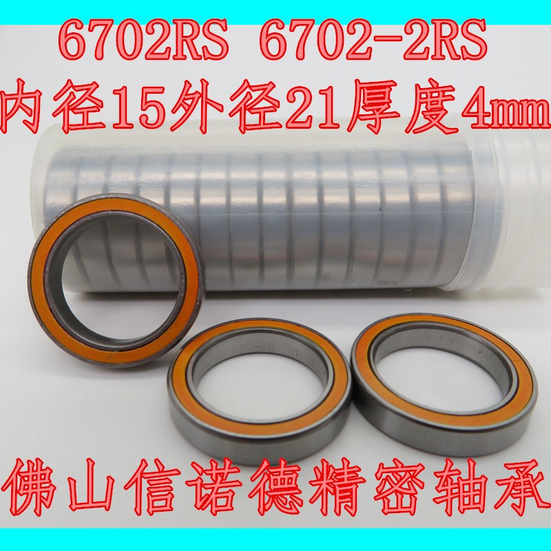 实物 6702-2RS 15*21*4mm 6702RS ABEC-3 橙色密封 优质模型轴承