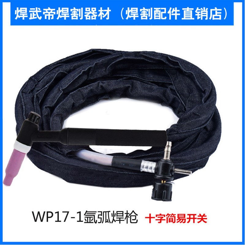 焊机划弧焊把线十字阀接头简易氩弧焊枪焊机焊枪线土把wp17F-1