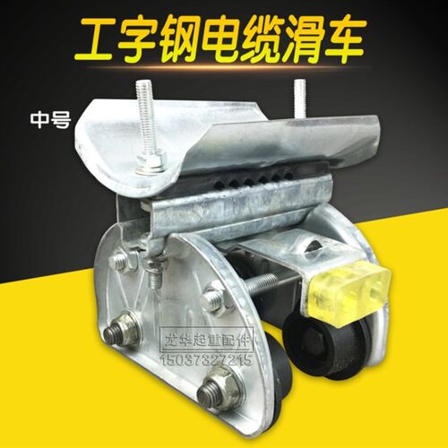 镀锌10号工字钢电缆滑车 无锡式起重机拖线小车 行车电缆跑车