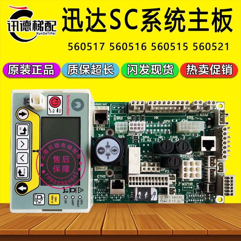 迅达5400 5500电梯SC系统主板560516 560517 显示器 60000497 496