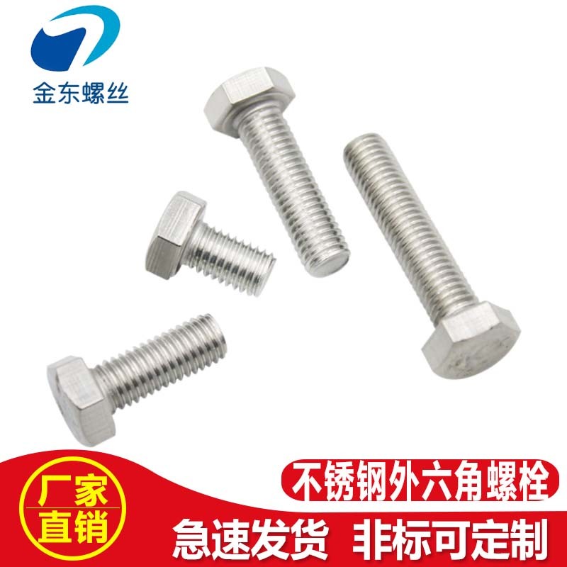 工厂供应 201不锈钢外六角螺丝六角头螺栓螺钉螺杆 M4 M5 系列