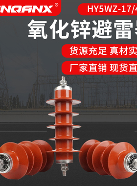 黔兴 HY5WZ-17/45一体式10KV-12KV氧化锌高压防雷电站型避雷器