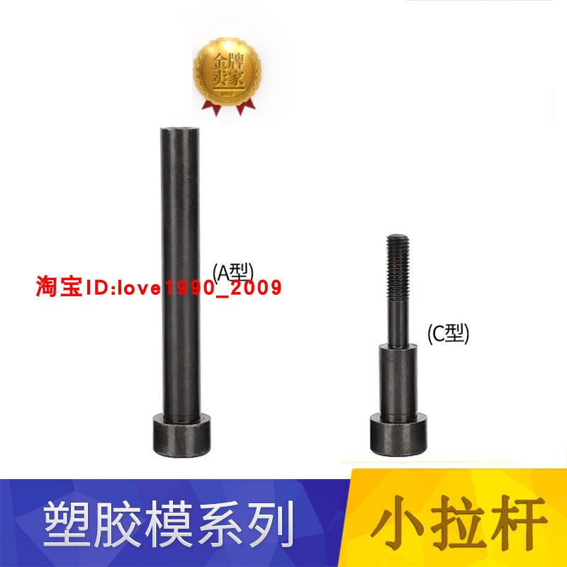 厂家直销模具小拉杆A型/C型13/16/20/25非标定制拉杆螺丝套色内牙