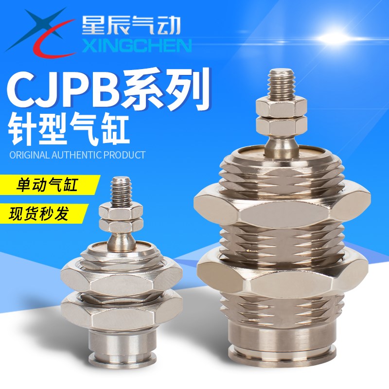 星辰气动 CJPB6/10/15-5/10/15-B 无螺牙/螺牙单作用针型气缸特价
