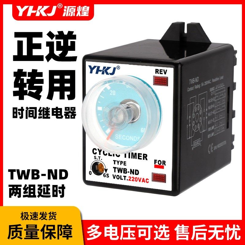 源煌TWB-ND正反转控制器C220V正逆转用时间继电器ADC24V 30S/60S