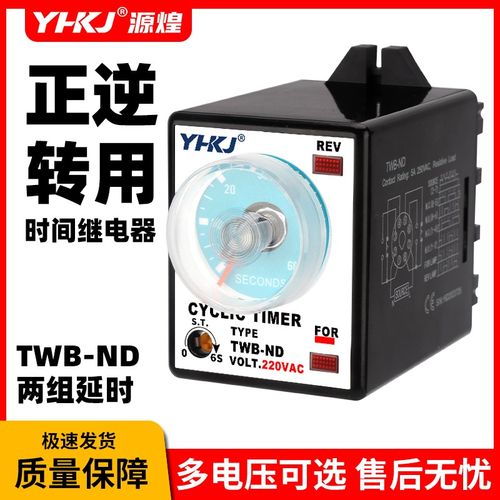 源煌TWB-ND正反转控制器C220V正逆转用时间继电器ADC24V 30S/60S