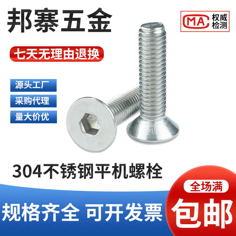 平机螺栓沉头螺丝M5M6M8*10/12/16内六角平头正宗304不锈钢螺丝钉