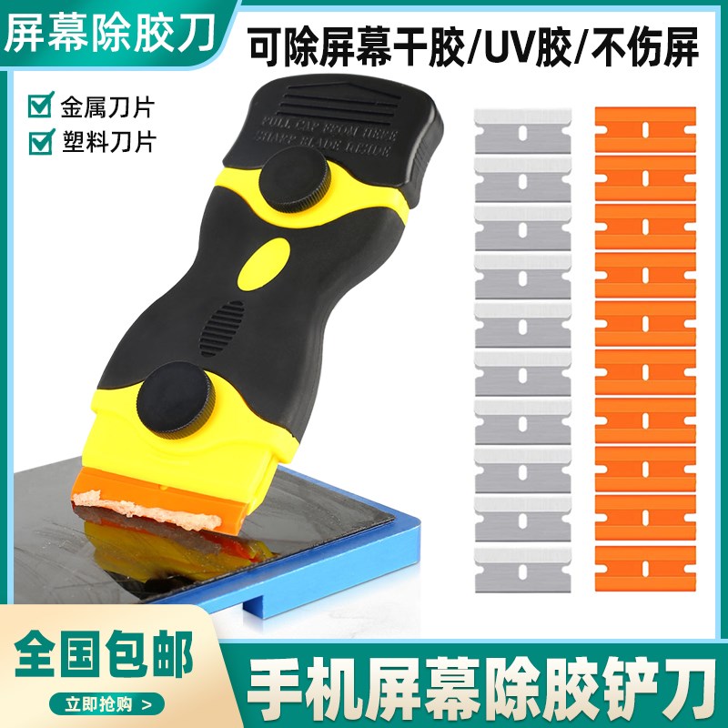 手机维修屏幕除胶刀UV胶铲胶刀玻璃清洁汽车贴膜工具多功能小铲刀