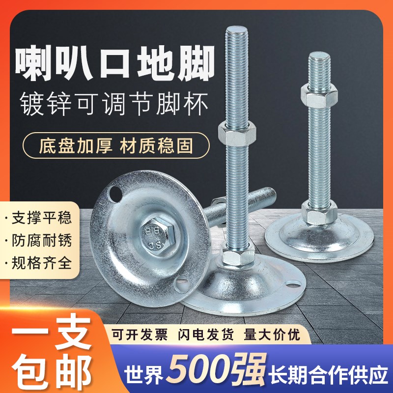 镀锌铁皮调节脚平底喇叭支撑脚机械调整脚固定脚杯M8 M10 M12 M16
