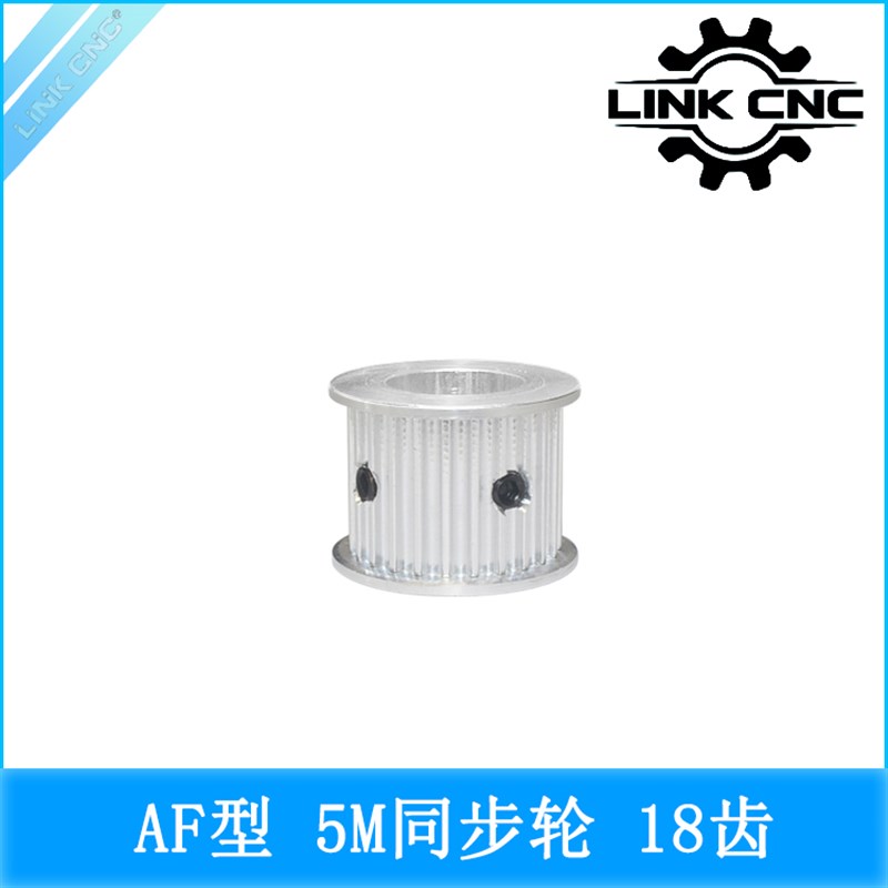 link cnc 5M同步轮皮带轮 HTD5M同步带轮 AF型系列 18齿 无轴承