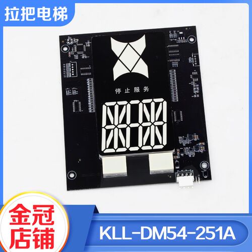 电梯轿厢显示面板KLL-DM54-251A GDM54-V11A 10B DV54适用康力配