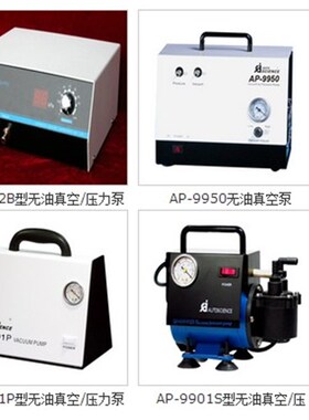 AP-01P无油真空/压力泵AP-01D/AP-9950/AP-9925/AP-02B无油真空泵