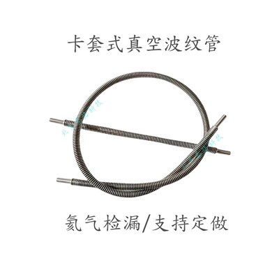 304不锈钢真空卡套波纹管 VCR真空波纹管6 8 10 12MM1/4 3/8 1/2