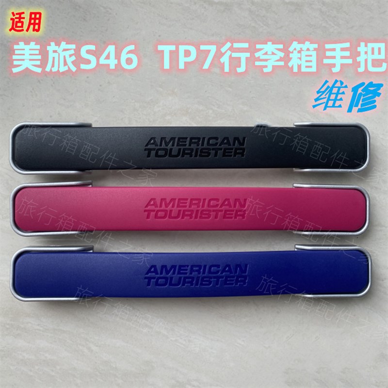 拉杆箱手把配件适用美旅TP7把手americantourister S46提手拉手图片
