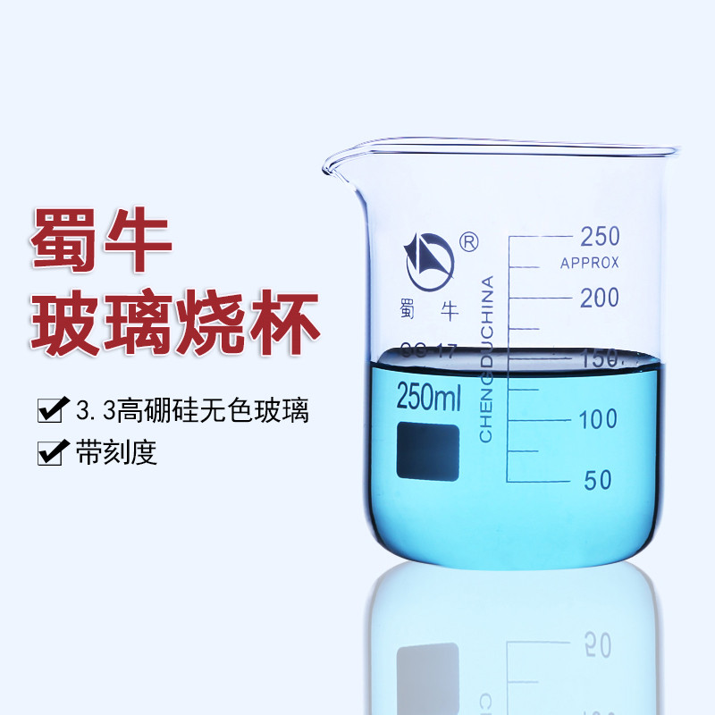 蜀牛大小玻璃烧杯耐高温化学实验室器材25 50 100 250 500 1000ml