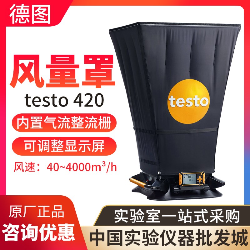 德国testo420风量罩风速风压风量测试仪出风口测风量涡流