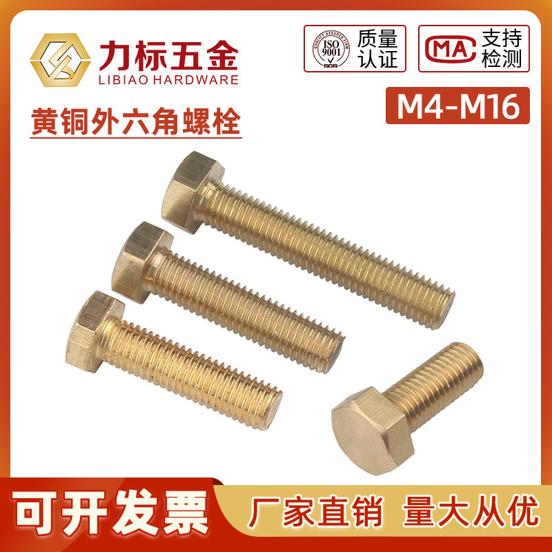 铜外六角螺丝 铜制外六角螺栓 黄铜螺丝螺钉M4M5M6M8M10M12M14M16