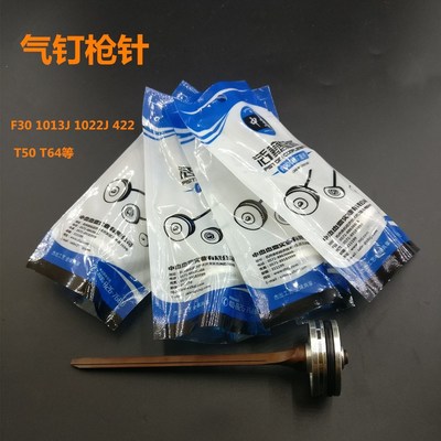 气钉枪配件枪针1013JP625F30ST64N851T50 440K撞针活塞缓冲垫
